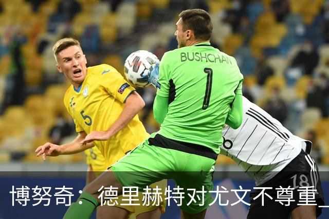 博努奇：德里赫特对尤文不尊重 我们培养了他3年