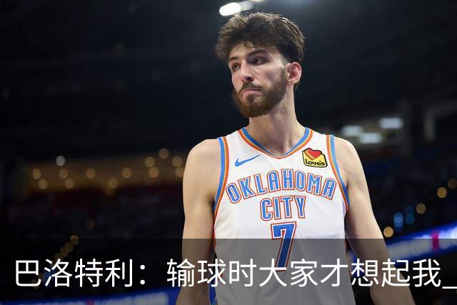 巴洛特利：输球时大家才想起我 但我上也未必能赢