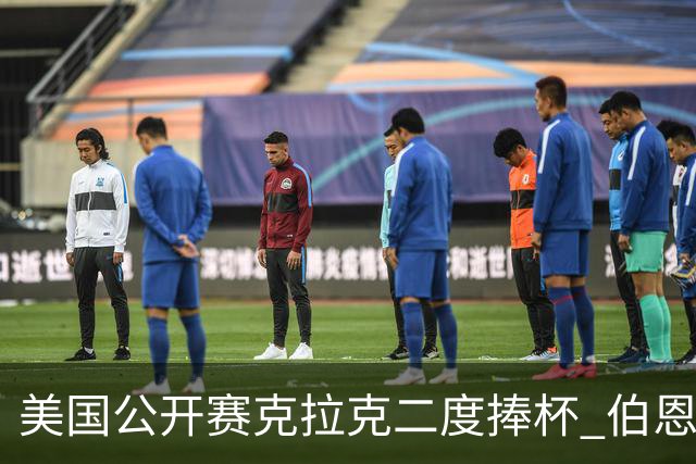 美国公开赛克拉克二度捧杯 伯恩斯亚军舍夫勒T4